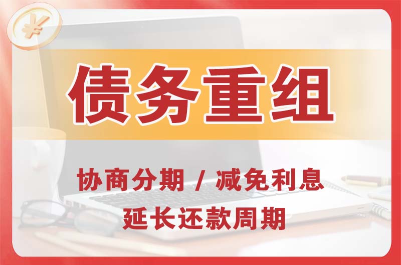 北碚债务重组
