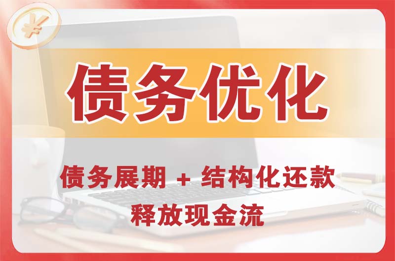 北碚债务优化