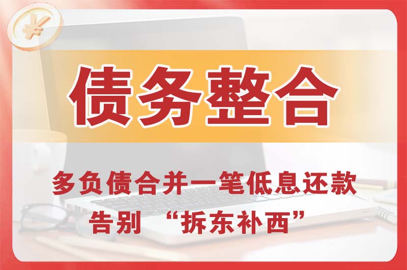 北碚债务整合