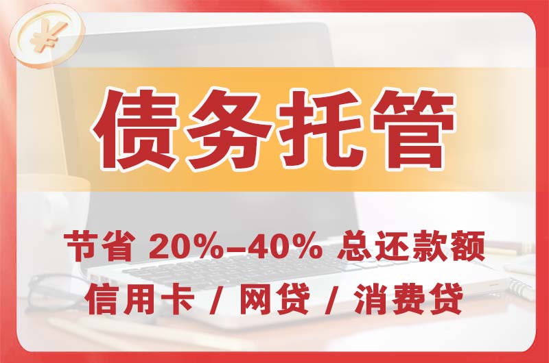 北碚债务托管