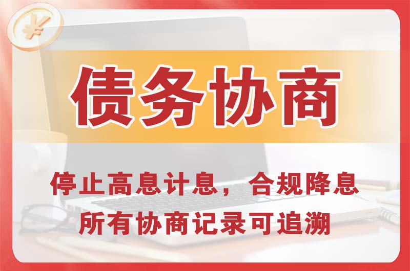 北碚债务协商